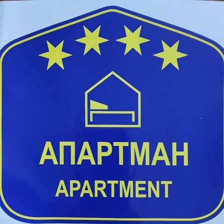 Oaza 26 Deo 2 Διαμέρισμα Βελιγράδι Εξωτερικό φωτογραφία